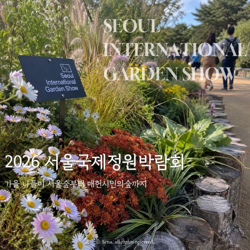 2026 서울국제정원박람회 가을 나들이 서울숲부터 매헌시민의숲까지