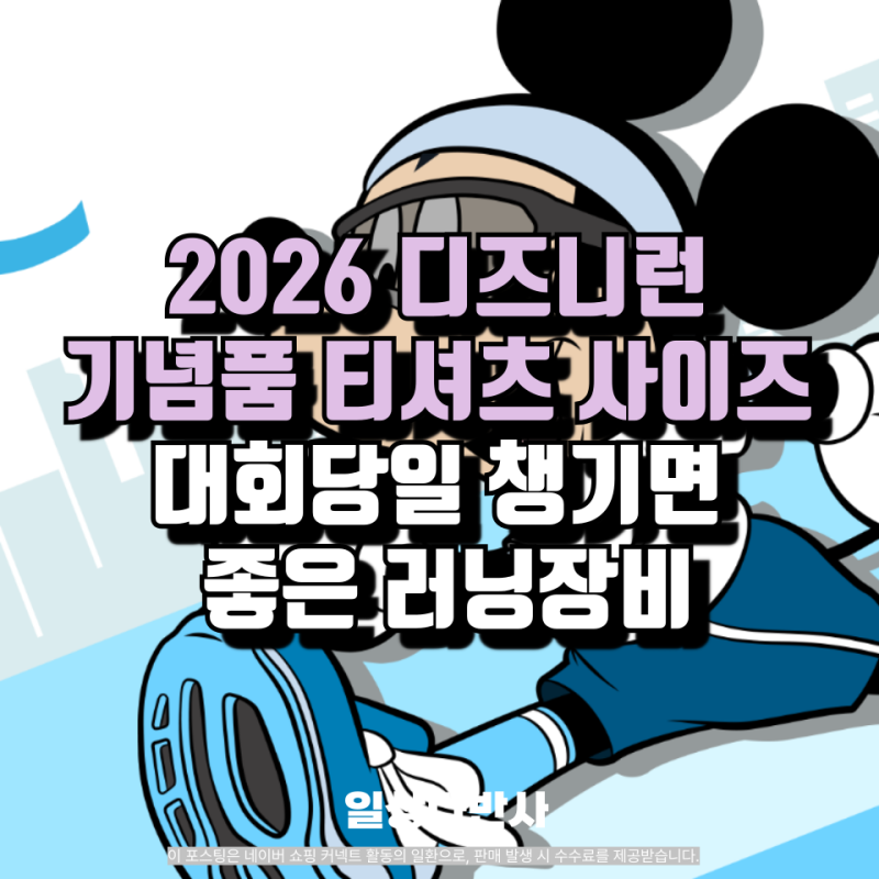 2026 디즈니런 기념품 티셔츠 사이즈는? 인천 대회당일 챙기면 좋은 러닝장비