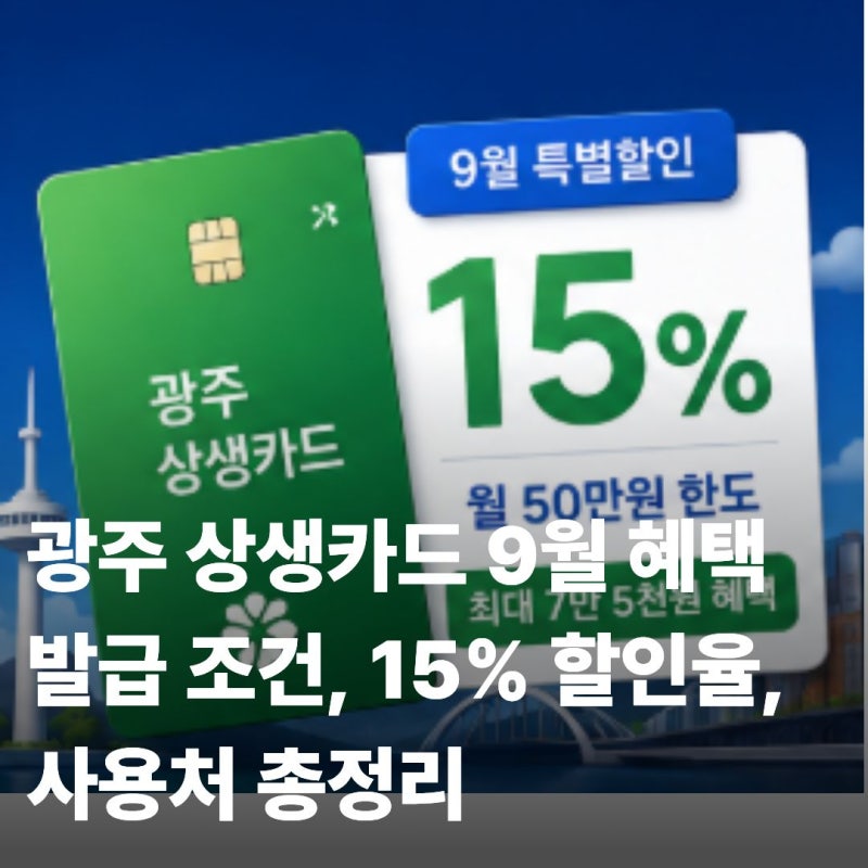 광주 상생카드 9월 혜택, 15% 할인율·사용처·발급 조건 총정리