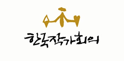 문인협회와 작가회의 등 주요 한국 문학 단체들