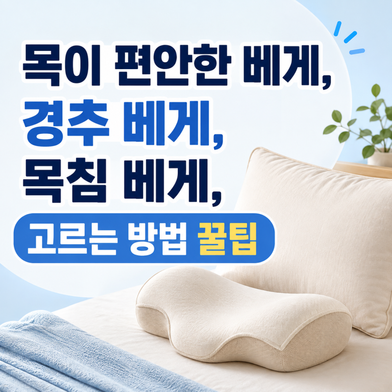 목이 편안한 베게, 경추 베게, 목침 베게, 고르는 방법 꿀팁