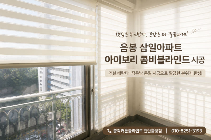 아산 음봉 삼일아파트 블라인드 거실 베란다 작은방 아이보리 콤비블라인드 시공