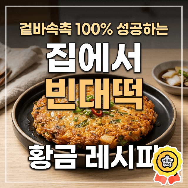 빈대떡 황금 레시피/ 겉바속촉 100% 성공하는 집에서 빈대떡 만들기