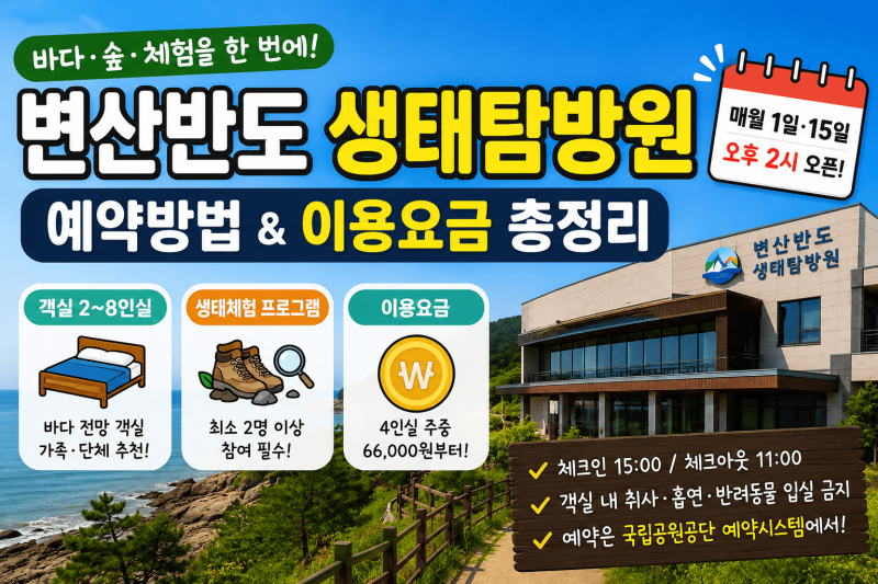 변산반도 생태탐방원 예약 │ 객실요금·프로그램·체크인까지 한눈에
