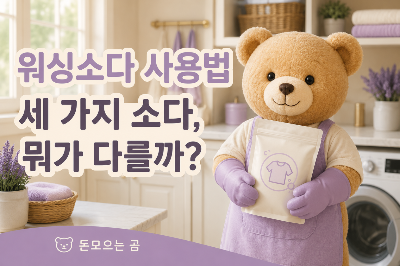 워싱소다 사용법, 베이킹소다·과탄산소다와 뭐가 다를까?