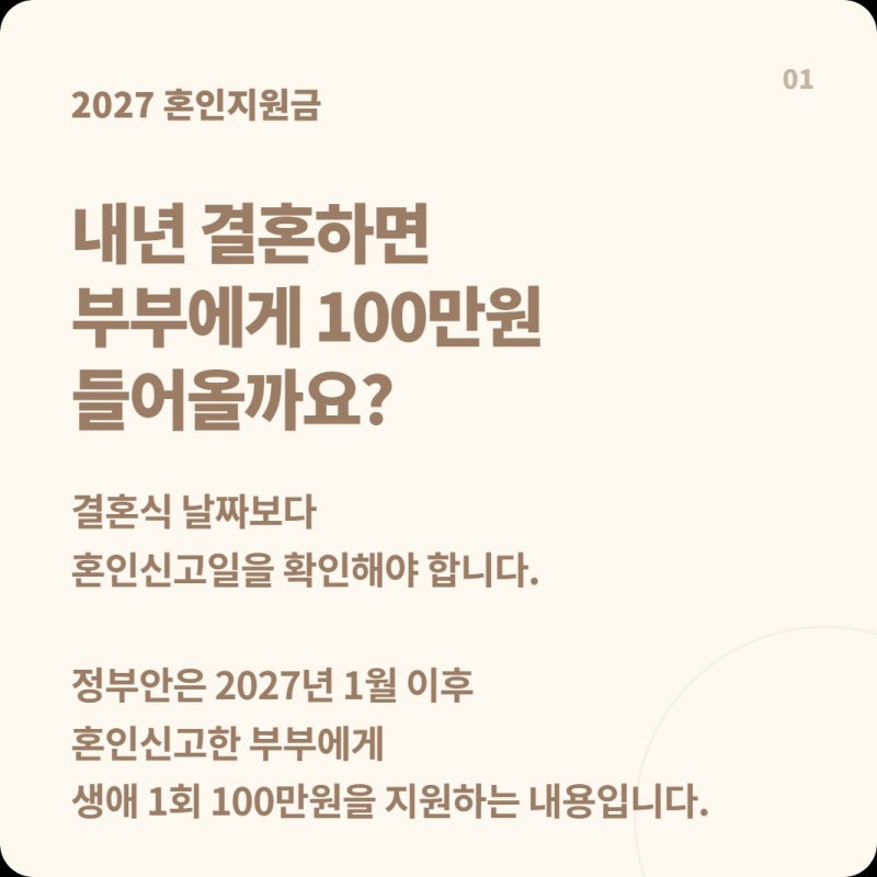 2027년 혼인신고하면 100만원, 결혼식 날짜가 아니라 ‘혼인신고일’을 봅니다