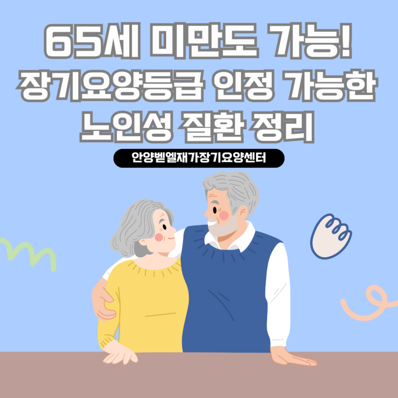 노인성 질환 24개, 어떤 질병이 해당될까요? 장기요양등급 신청 방법 총정리
