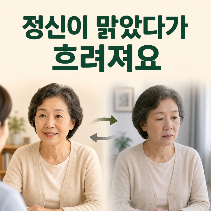 정신이 맑았다가 흐려지고 헛것이 보여요, 루이소체치매의 특징일 수 있습니다