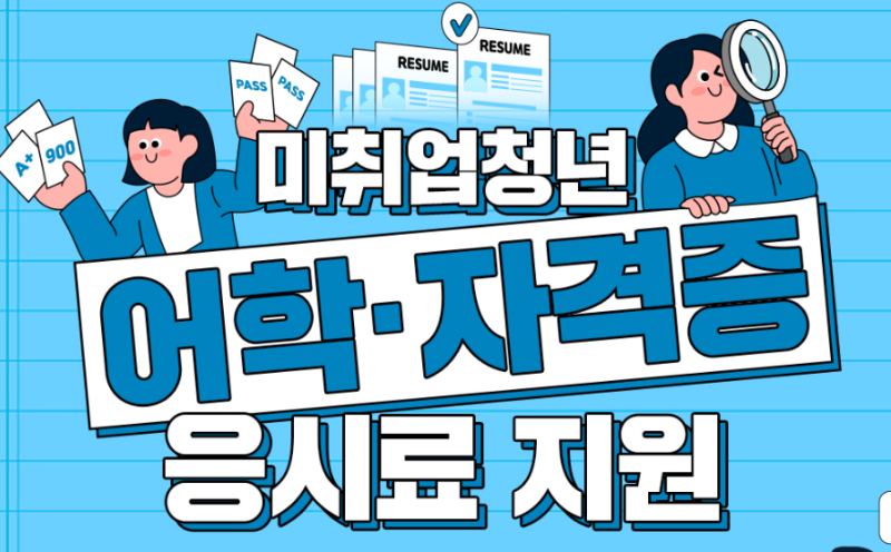 [9월 접수 시작] 토익·자격증 시험 본 돈 환급받으세요! 1인당 30만 원 지원금 신청 방법 (경기....