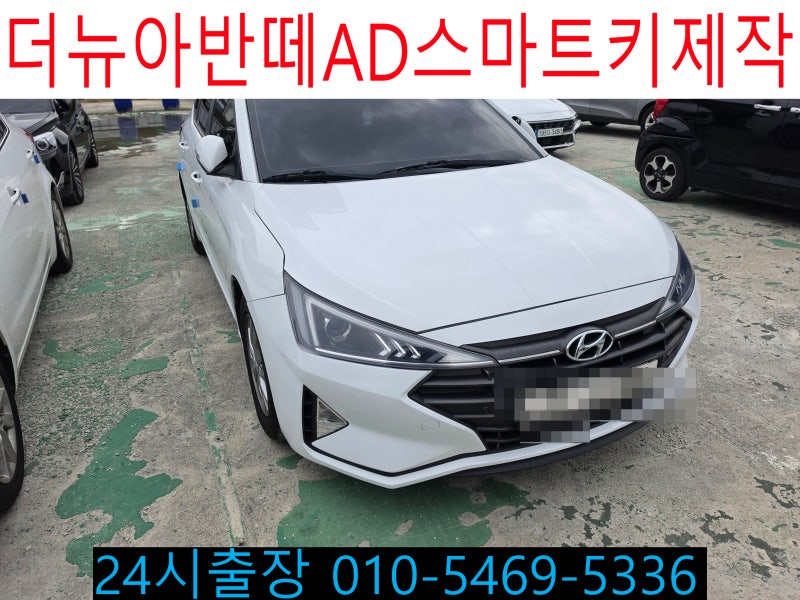 더뉴아반떼AD 스마트키제작 아반떼 폴딩키제작등록 아반떼CN7 차키분실제작