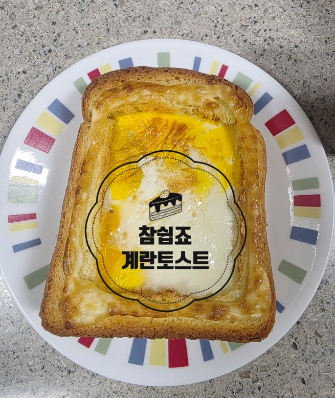 계란 안 넘치는 2단 식빵 계란빵 만들기 레시피