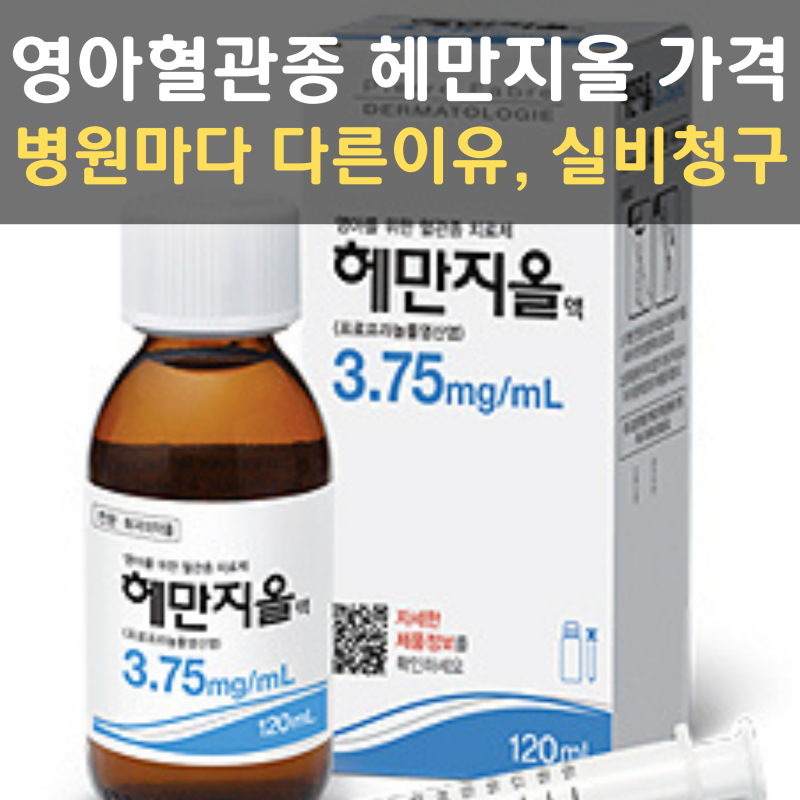 영아혈관종 치료약 헤만지올50만원부터 20만원대까지? 강북삼성병원 VS 인하대병원｜같은 약....