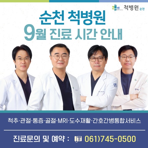순천 척병원ㅣ9월 추석연휴 휴진 및 진료시간 안내, 순천 척추·관절·통증·골절 치료병원