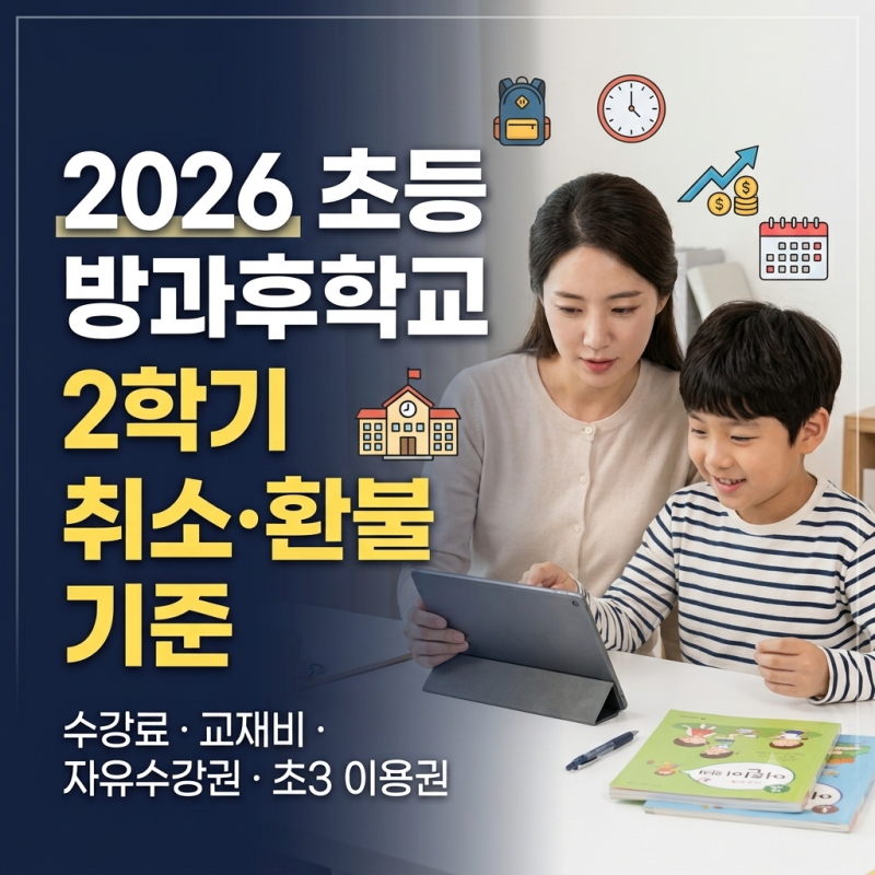 2026 초등 방과후학교 2학기 취소·수강료 환불 기준｜늘봄학교·자유수강권·초3 이용권 정리
