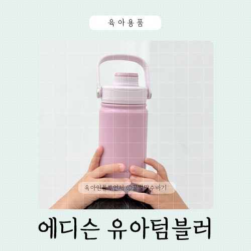 에디슨 유아텀블러 추천 어린이집 유치원 물병 사용후기