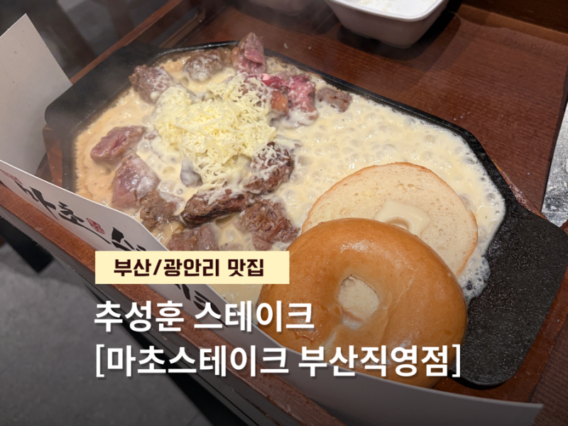 부산 광안리 [마초스테이크 부산직영점] 추성훈 스테이크 커플 세트 시켜본 솔직 후기