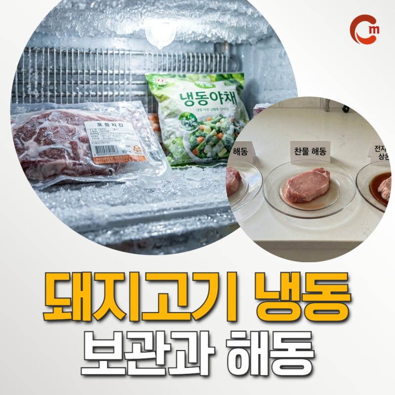 고기도매 전문, 돼지고기 냉동 보관기한과 올바른 해동법