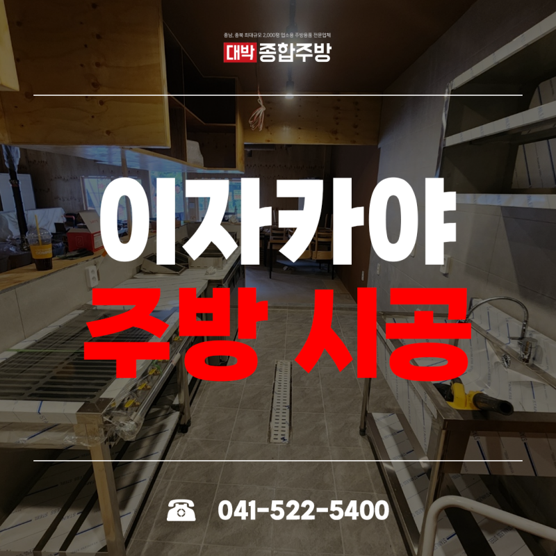 청주 주방기구 이자카야 오픈 준비 중고 주방용품까지 한 번에