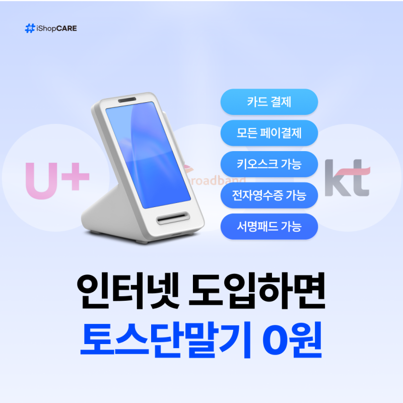 매장인터넷 비교하고 토스단말기 무료로 쓰는 법