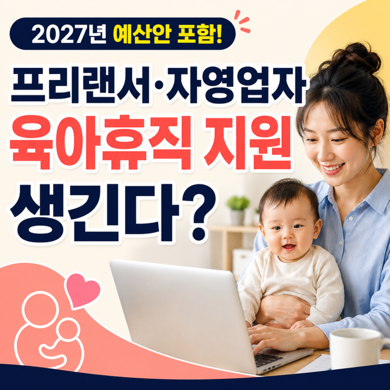 프리랜서·자영업자 육아휴직 지원 생긴다? 2027년 최대 150만원 추진