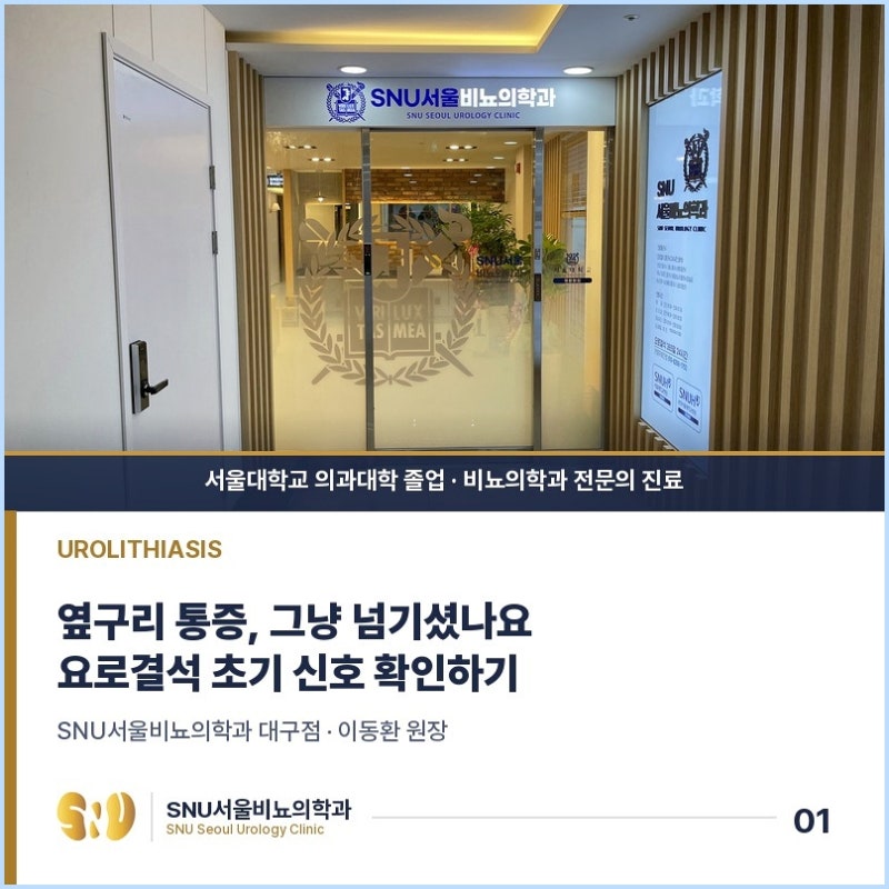대구야간비뇨기과 요로결석, 초기 증상을 그냥 넘기면 안 되는 이유
