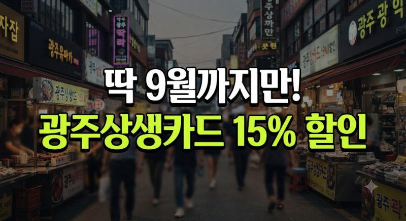 광주상생카드 9월 15% 할인 총정리(+카드 유형별 차이점, 한도와 사용처까지 )