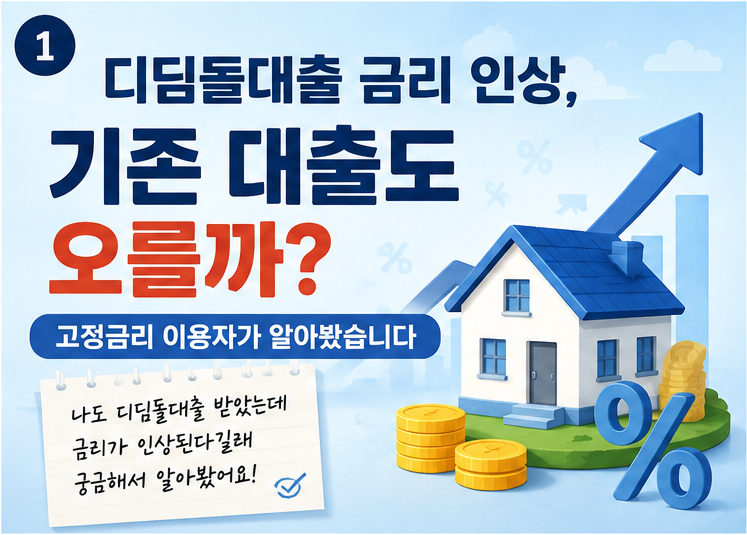 디딤돌대출 금리 인상되면 기존 대출도 오를까? 고정금리 이용자가 알아봤습니다