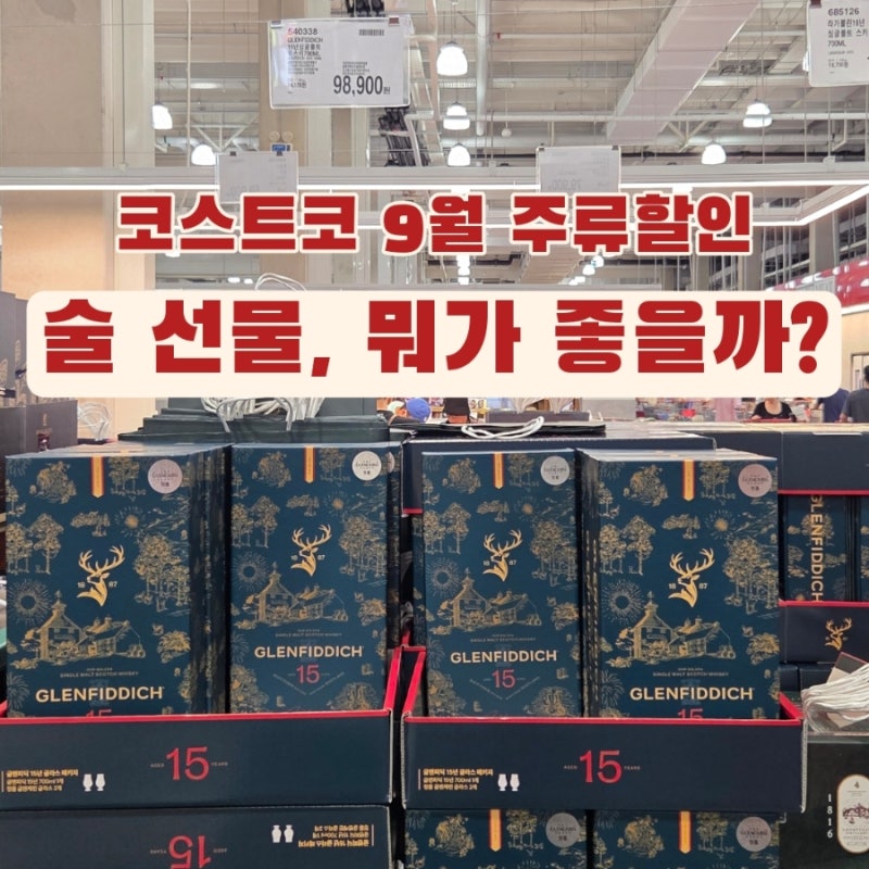 코스트코 9월 주류 할인 |선물하기 좋은 위스키·와인 총정리