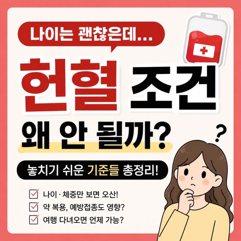 헌혈 조건, 나이는 괜찮은데 왜 안 될까? 놓치기 쉬운 기준들