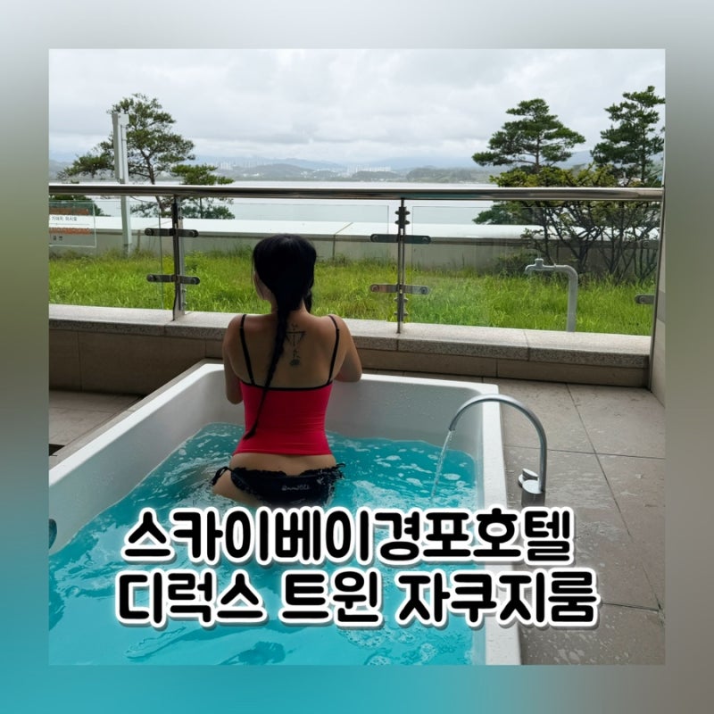 Gangneung Skybay Hotel Gyeongpo Deluxe Twin Jacuzzi Room Review