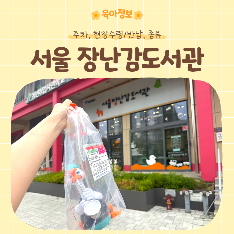 서울 장난감도서관 | 주차, 현장수령, 반납, 장난감 종류, 체험존