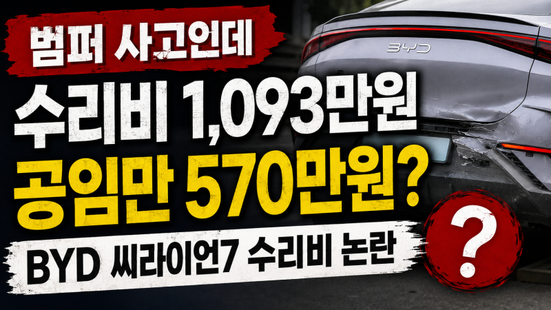 BYD 씨라이언7 수리비 1,093만원 논란, 범퍼 사고인데 왜 공임만 570만원 나왔을까