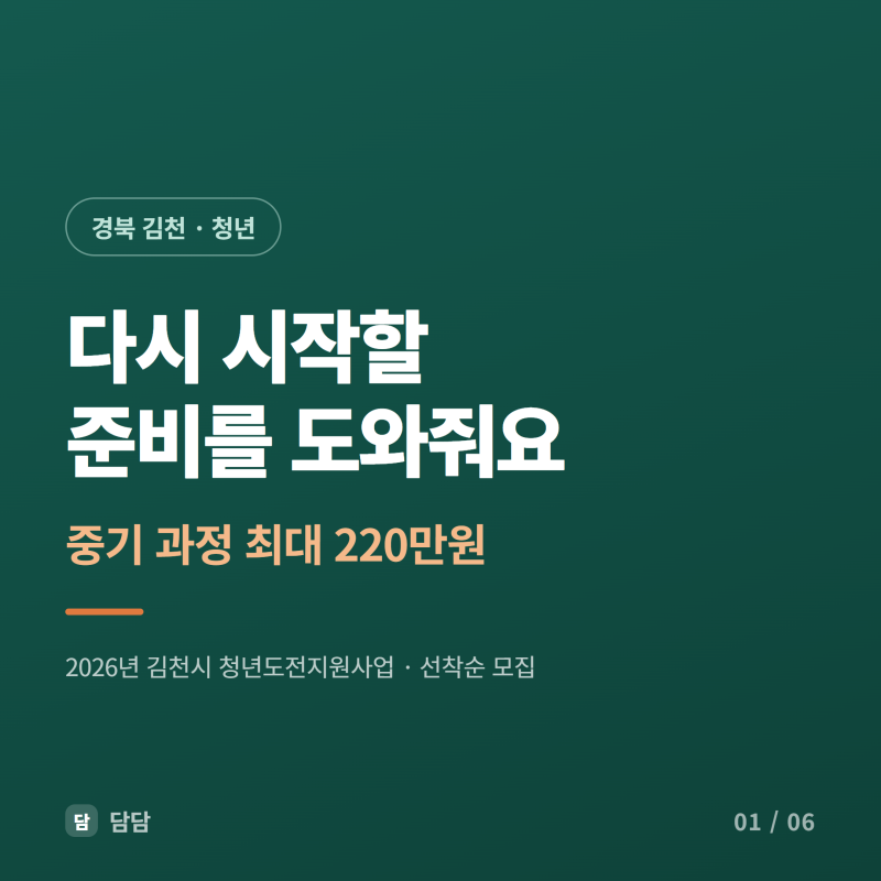 [수당] 2026 김천시 청년도전지원사업 신청방법 / 미취업 청년 대상 최대 220만원 (선착순 모집)