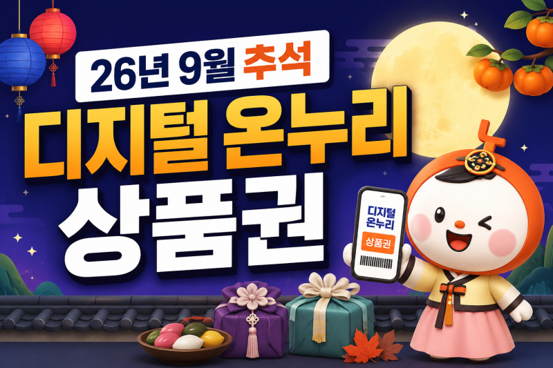 2026년 9월 추석 디지털온누리상품권 10% 충전성공팁 120만원한도