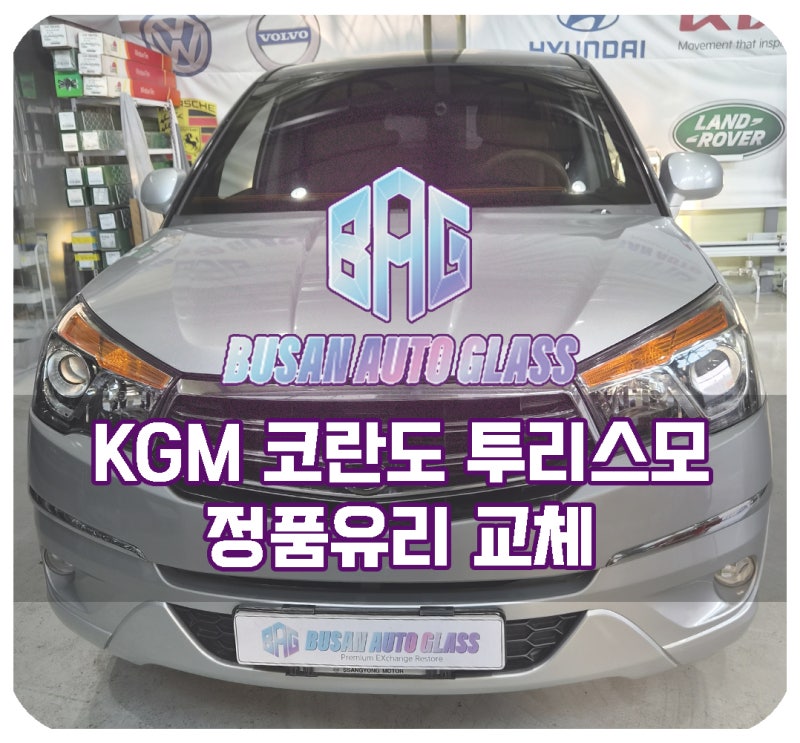 코란도 투리스모 전면앞유리교환 교체 대물보험수리로 가격 비용 걱정없이