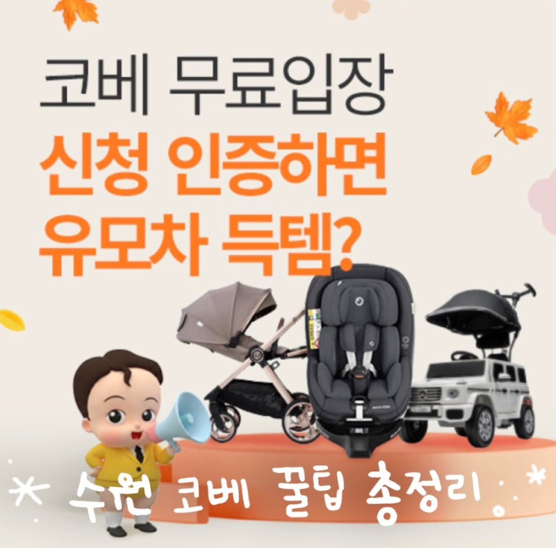 [수원 코베 베이비페어&유아교육전] 임신·출산·육아의 모든 것! (feat. 경품, 무료주차 꿀팁)