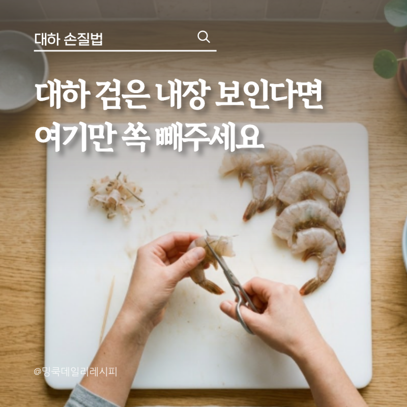 대하 손질법, 내장 꼭 빼야 할까? 이쑤시개 하나면 끝