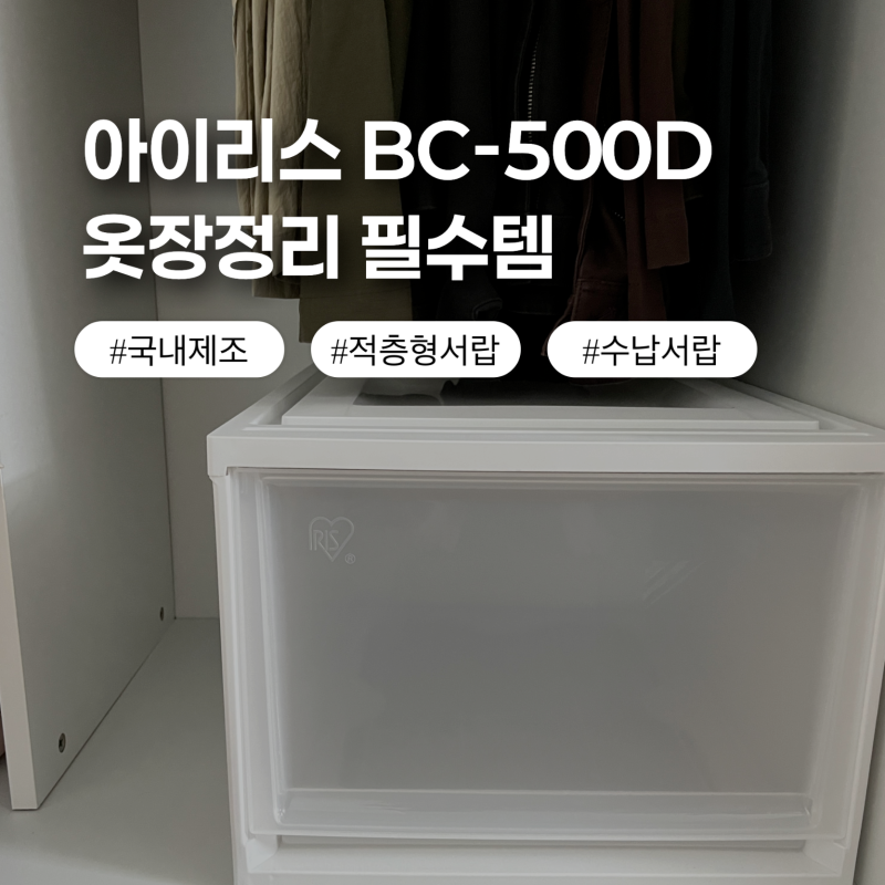 아이리스 서랍함 BC-500D 후기 바지걸이 밑 옷장정리함 추천