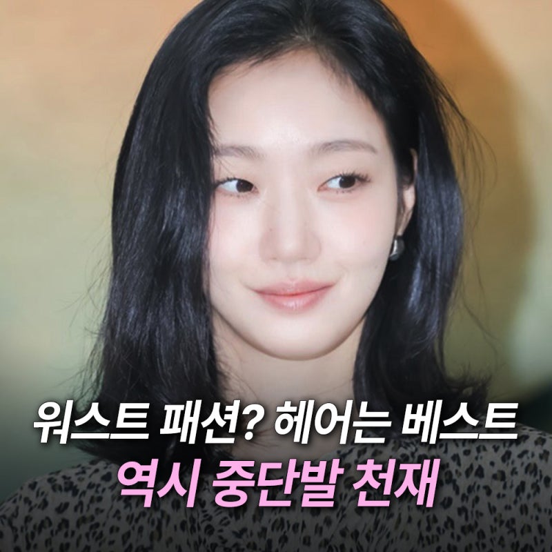 Fashion May Have Been a Miss, But Kim Go-eun's Medium Hair and Makeup Were Legendary