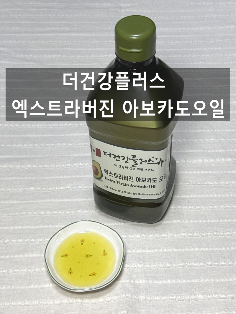 HASS 품종 냉압착 100% '더건강 플러스 엑스트라버진 아보카도오일'