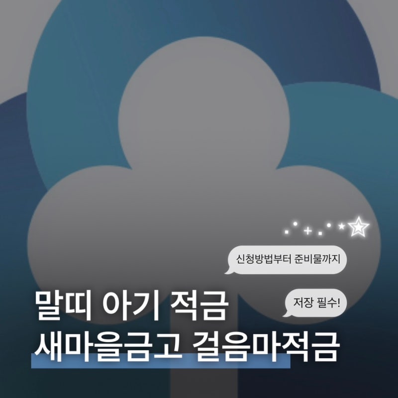 아기 적금 추천 | 새마을금고 말띠 적금, 걸음마 적금