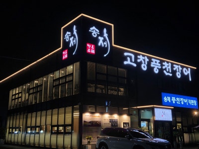 수원 호매실  고색동장어 자포니카의 담백한 맛을 보고 싶다면 | 송제고창풍천장어 수원점