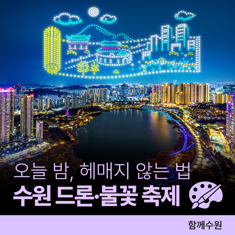 수원 드론·불꽃 축제ㅣ9. 9.(수) 19:30~21:00, 수원컨벤션센터 및 광교호수공원 일원
