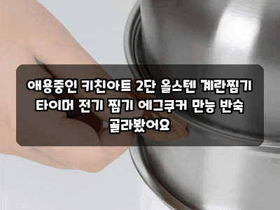 애용중인 키친아트 2단 올스텐 계란찜기 타이머 전기 찜기 에그쿠커 만능 반숙 골라봤어요