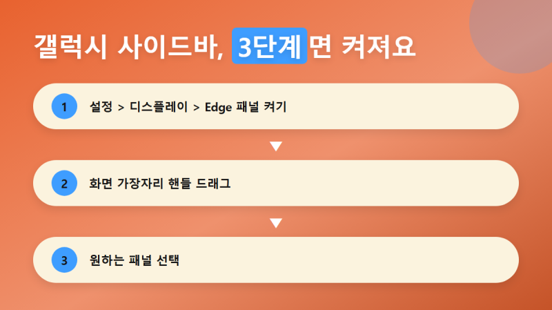 갤럭시 사이드바 활용법, 엣지패널 켜기부터 앱 페어까지 총정리