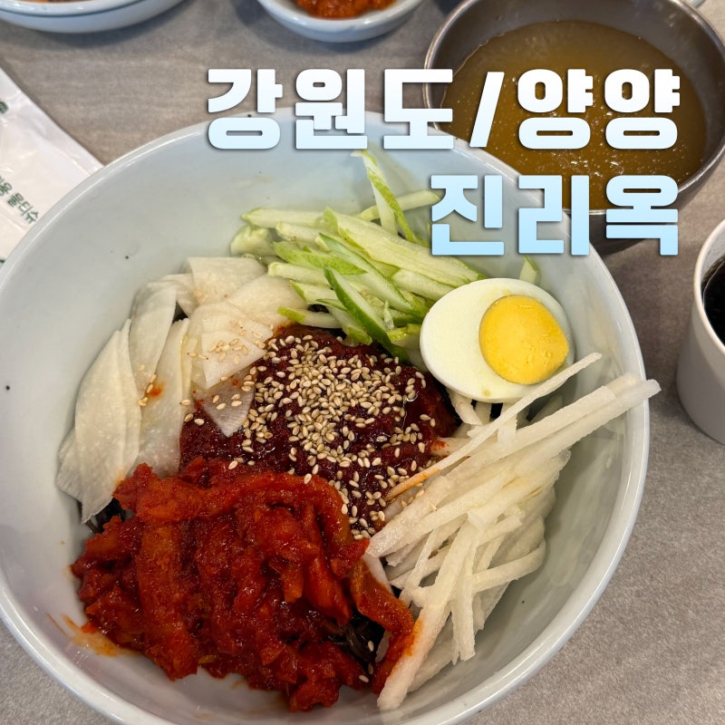 양양 해장 밥집 진리옥 블루리본 맛집(양양국밥/양양밥집추천)