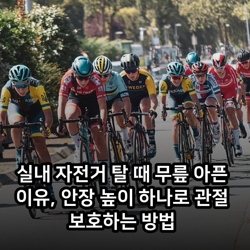 실내 자전거 탈 때 무릎 아픈 이유, 안장 높이 하나로 관절 보호하는 방법
