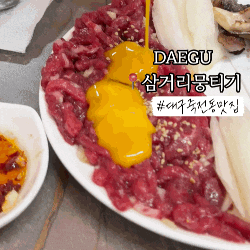 대구죽전동맛집 삼거리뭉티기｜육회부터 오드레기, 한우육회비빔밥까지/ 찐단골맛집