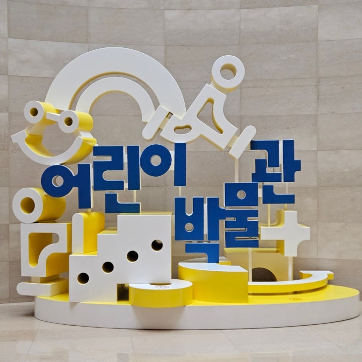 [서울 아이와 가볼만한곳] 국립중앙박물관 어린이박물관 | 평일 방문 후기 | 무료 예약·주차 ....