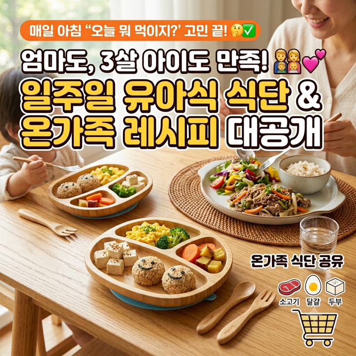 삼시세끼 고민 끝! 3살 아이 아침부터 온가족 일주일 식단표 총정리